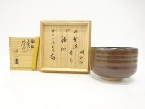上野焼　高田湖山造　茶碗(前大徳寺藤井誡堂書付)